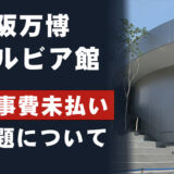 セルビア館の「未払い問題」 大阪万博で浮上する外交リスク