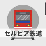 セルビア鉄道の旅行者必見！ベオグラード中央駅のアクセスとチケット購入のノウハウ【2024年3月】