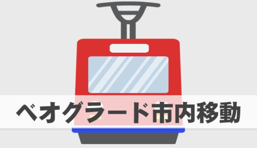 【2023年最新】ベオグラードのバス・トラム・トロリーバス｜チケット購入方法が変わります
