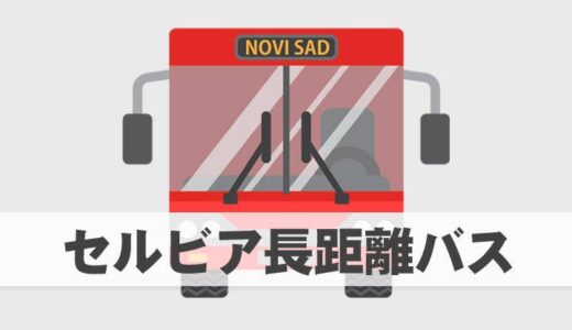 【セルビア】長距離バスの乗り方（地方旅行／国際線）完璧版