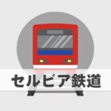 セルビア鉄道｜アクセスと乗り方