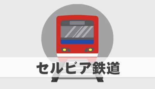 セルビア鉄道｜アクセスと乗り方