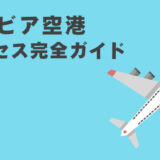 セルビア訪問者向け: ベオグラード空港から市内への交通手段完全ガイド