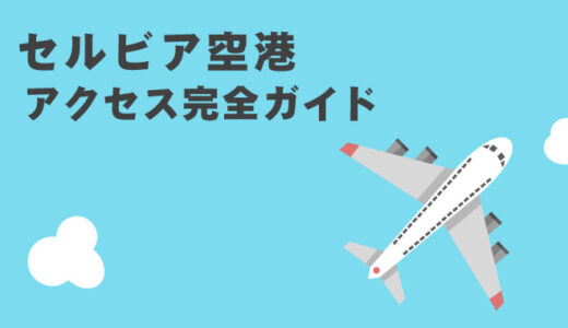 セルビア訪問者向け: ベオグラード空港から市内への交通手段完全ガイド