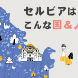 在住者が解説 | セルビアってどんな国？セルビア人の性格・物価・セルビア人の名前に「ビッチ」が多い理由など一気に解説