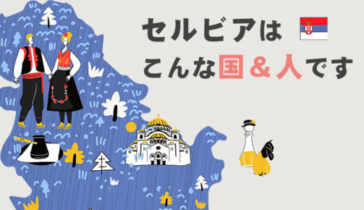 在住者が解説 | セルビアってどんな国？セルビア人の性格・物価・セルビア人の名前に「ビッチ」が多い理由など一気に解説