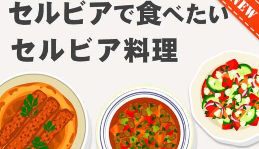 【セルビア料理】メニュー 一覧を写真で解説（レストラン注文用）