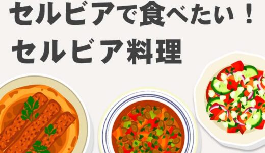 【セルビア料理】メニュー 一覧を写真で解説（レストラン注文用）