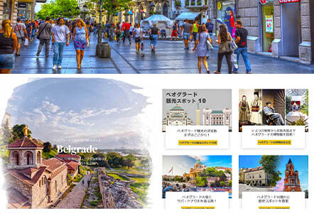 セルビア旅行ガイド - 会員専用情報サイト