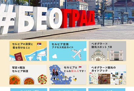 セルビア旅行ガイド – 会員専用情報サイト