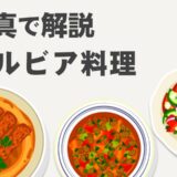 セルビア料理一覧：美味しい写真とともに知る セルビア料理と注文のポイント