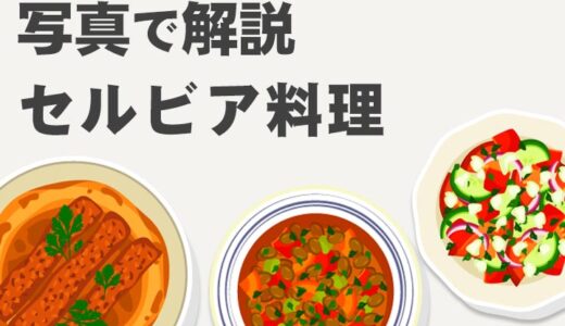 セルビア料理一覧：美味しい写真とともに知る セルビア料理と注文のポイント