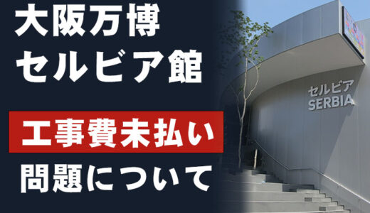 セルビア館の「未払い問題」 大阪万博で浮上する外交リスク
