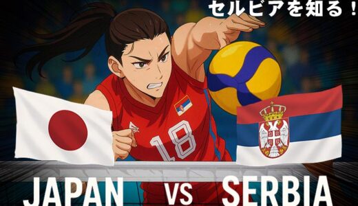 女子バレー日本戦の相手はセルビア！強豪国の秘密とセルビアってどんな国？
